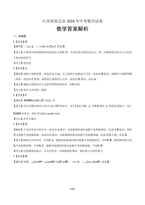 2016年江苏省宿迁市中考数学试卷-答案