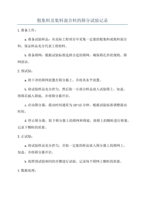 粗集料及集料混合料的筛分试验记录