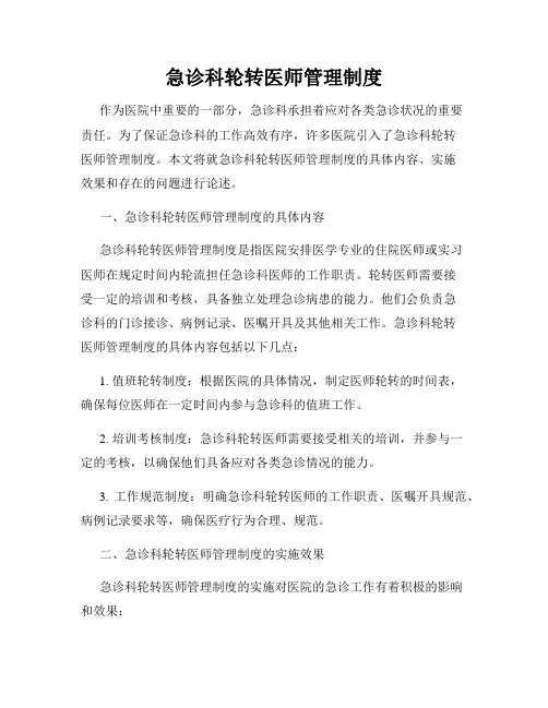 急诊科轮转医师管理制度