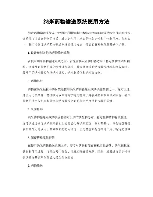 纳米药物输送系统使用方法