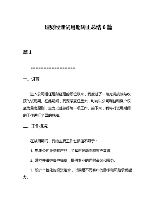 理财经理试用期转正总结6篇