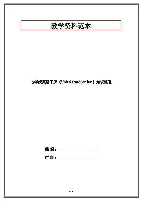 七年级英语下册《Unit 6 Outdoor fun》知识梳理 