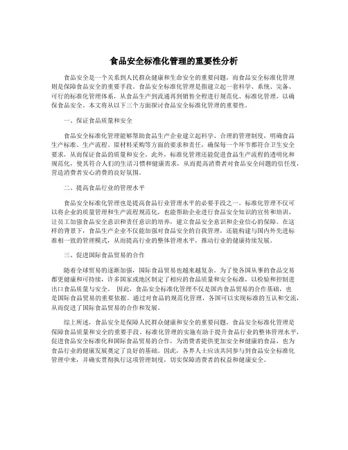 食品安全标准化管理的重要性分析
