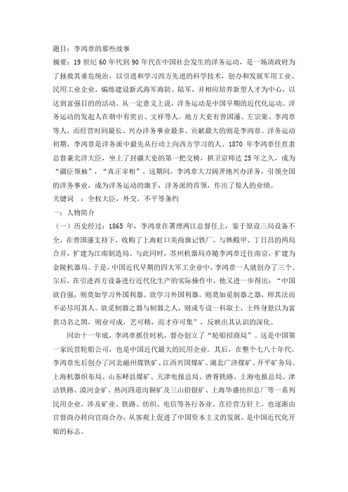 中国近代史纲要论文李鸿章的那些事
