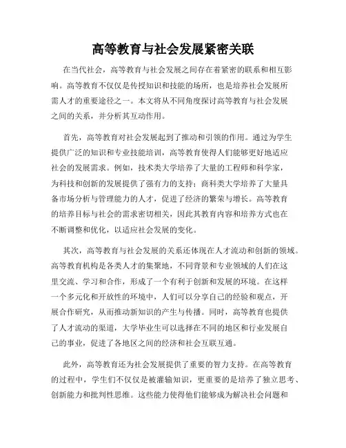 高等教育与社会发展紧密关联