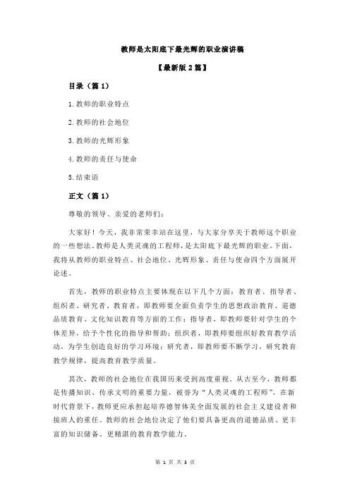 教师是太阳底下最光辉的职业演讲稿