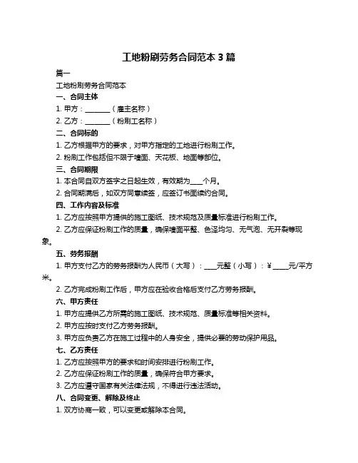 工地粉刷劳务合同范本3篇