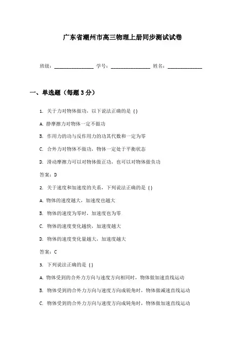 广东省潮州市高三物理上册同步测试试卷及答案