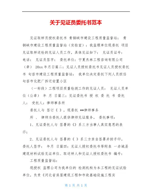 关于见证员委托书范本