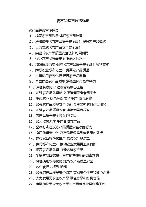 农产品超市宣传标语