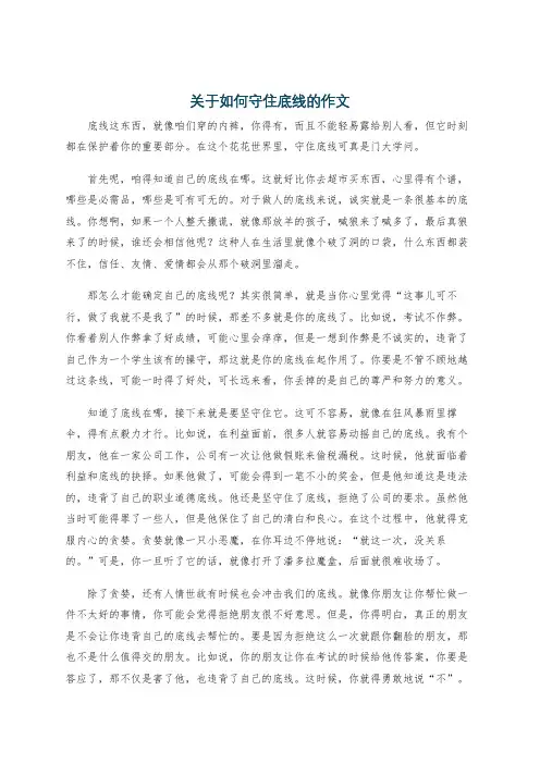 关于如何守住底线的作文