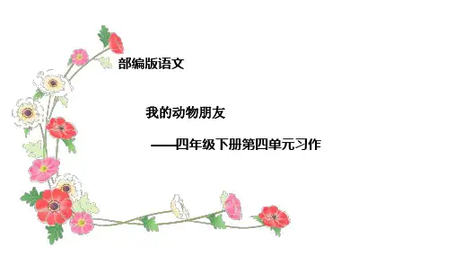 【部编版课件】习作：我的动物朋友PPT1