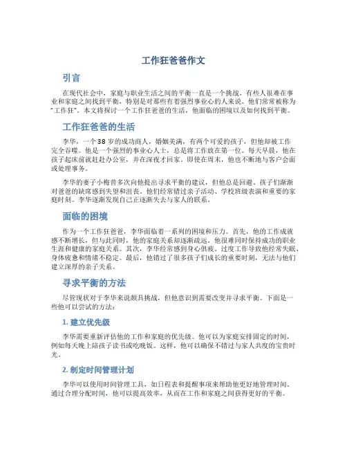工作狂爸爸作文