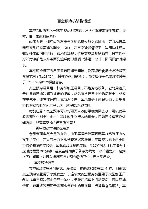 真空预冷机结构特点