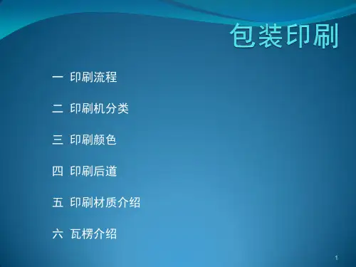 印刷包装培训ppt课件