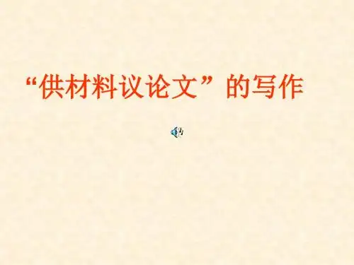 【初中作文】初中供材料议论文写作ppt