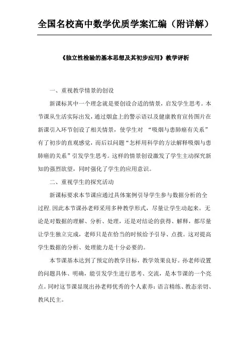 教学评析    独立性检验的基本思想及其初步应用