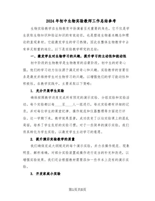 2024年初中生物实验教师工作总结参考(四篇)