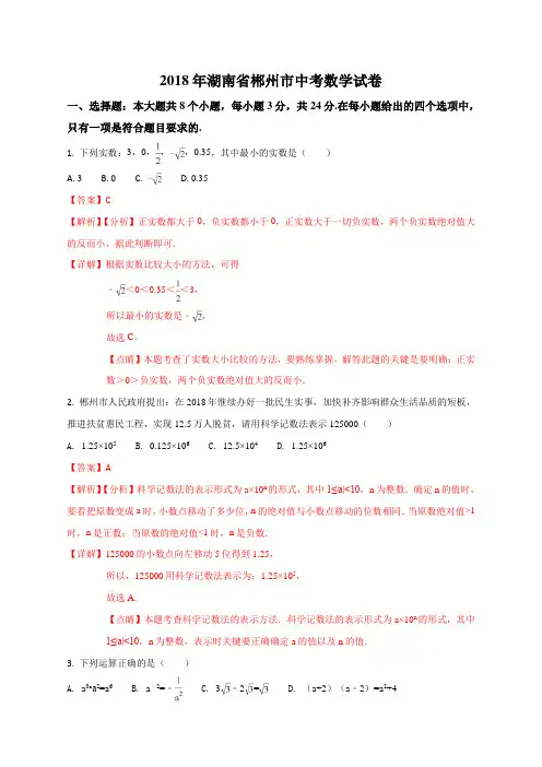 湖南省郴州市2018年中考数学试卷(解析版)