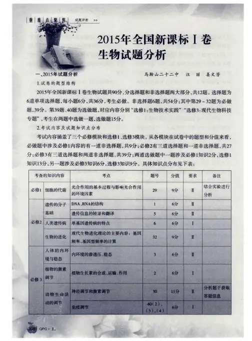 2015年全国新课标Ⅰ卷生物试题分析