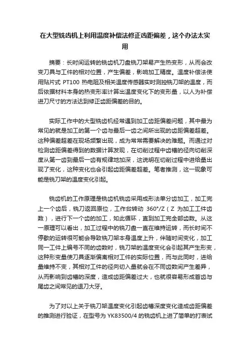 在大型铣齿机上利用温度补偿法修正齿距偏差，这个办法太实用