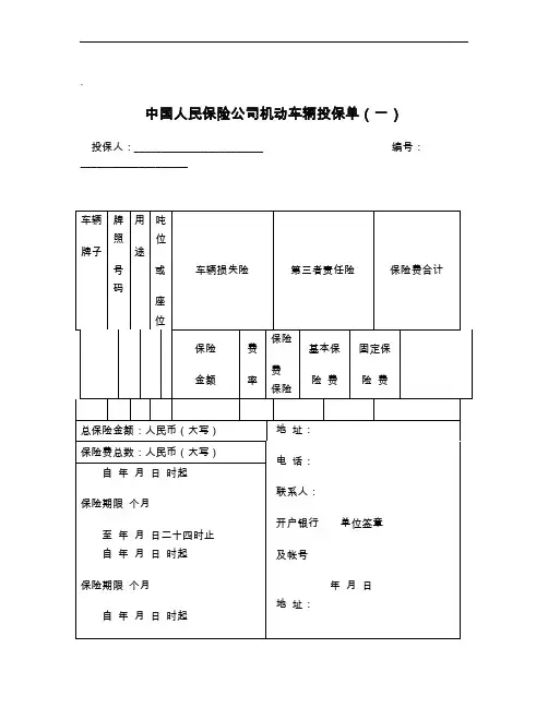 中国人民保险公司机动车辆投保单(一)_
