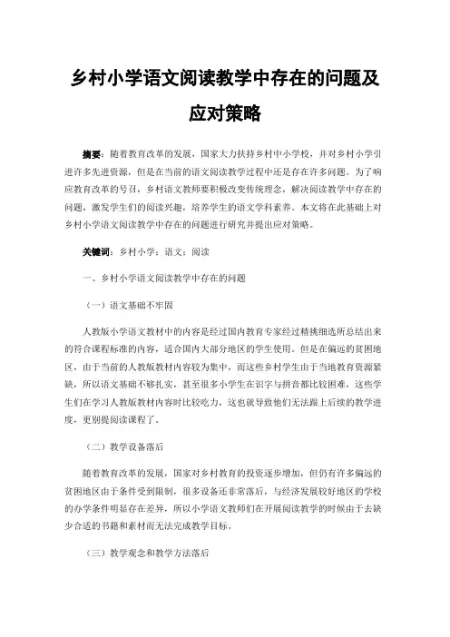 乡村小学语文阅读教学中存在的问题及应对策略