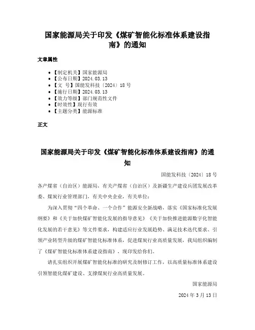 国家能源局关于印发《煤矿智能化标准体系建设指南》的通知
