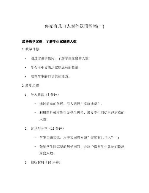 你家有几口人对外汉语教案(一)
