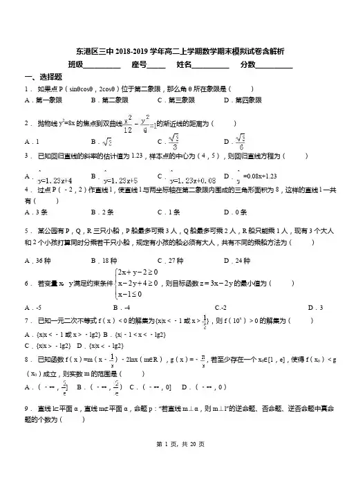 东港区三中2018-2019学年高二上学期数学期末模拟试卷含解析