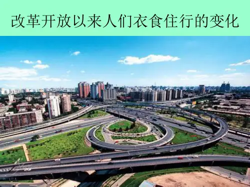 改革开放对衣食住行的影响