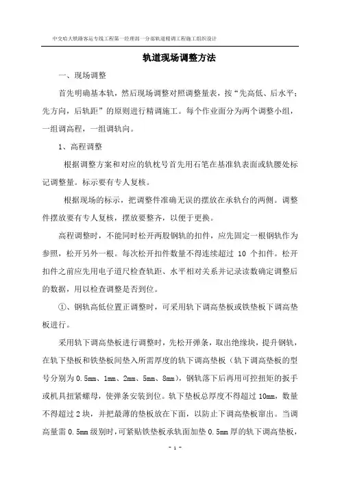 轨道现场精调方法