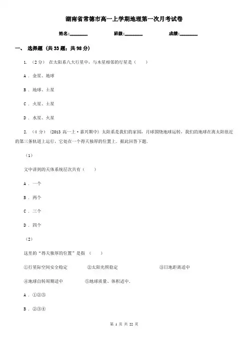 湖南省常德市高一上学期地理第一次月考试卷