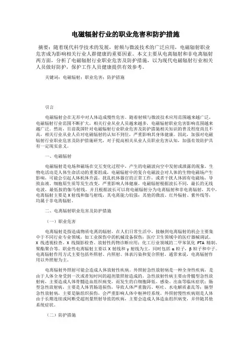 电磁辐射行业的职业危害和防护措施