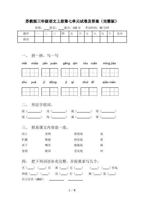 苏教版三年级语文上册第七单元试卷及答案(完整版)