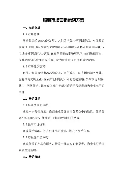 服装市场营销策划方案