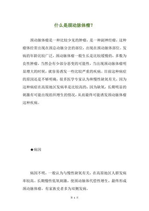 什么是颈动脉体瘤？