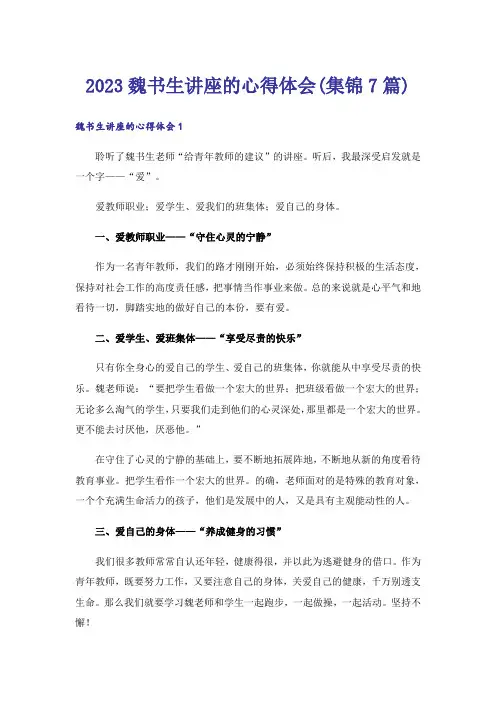 2023魏书生讲座的心得体会(集锦7篇)