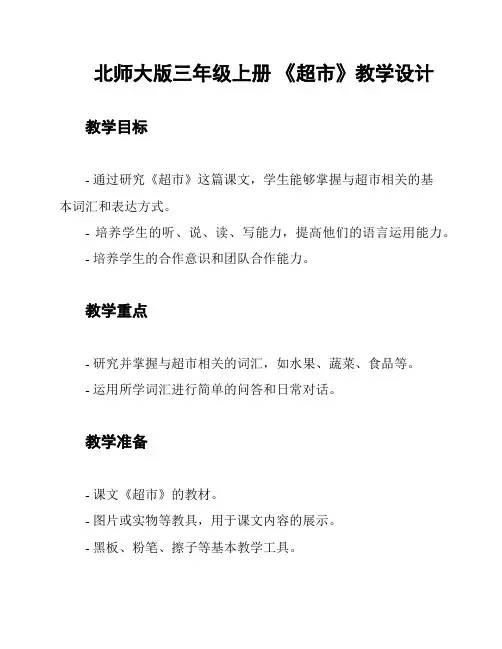北师大版三年级上册 《超市》教学设计