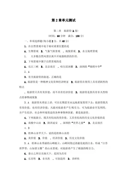 最新人教版选修三高中地理第2章旅游资源过关测试及答案