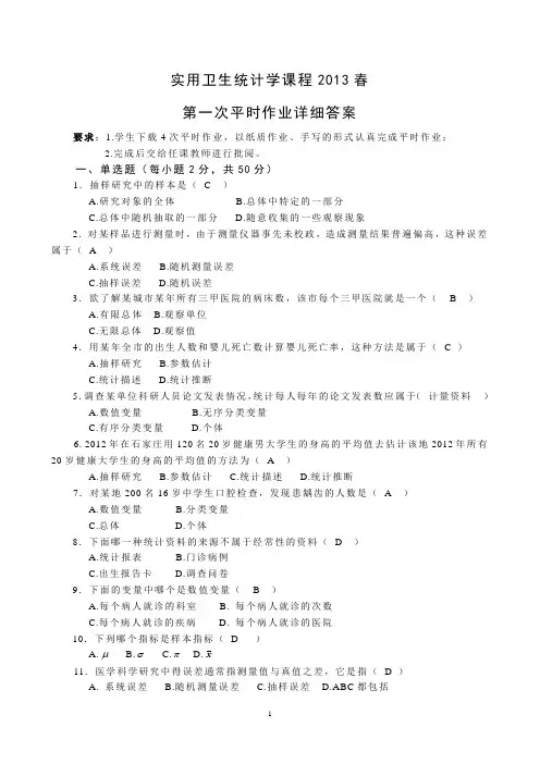 2013春平时作业详细答案