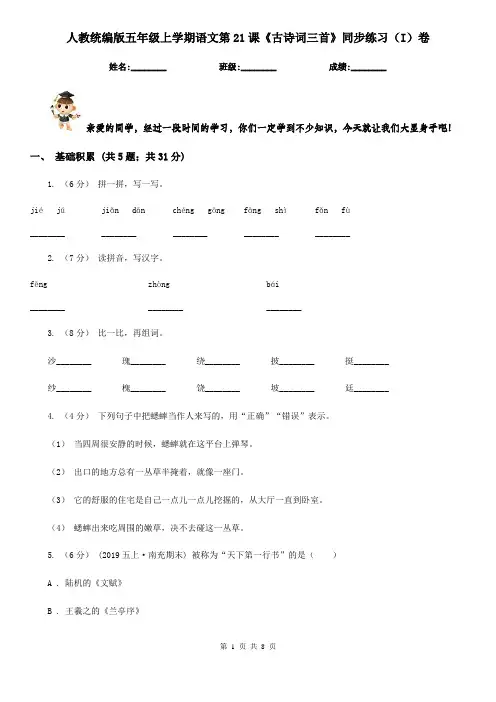人教统编版五年级上学期语文第21课《古诗词三首》同步练习(I)卷
