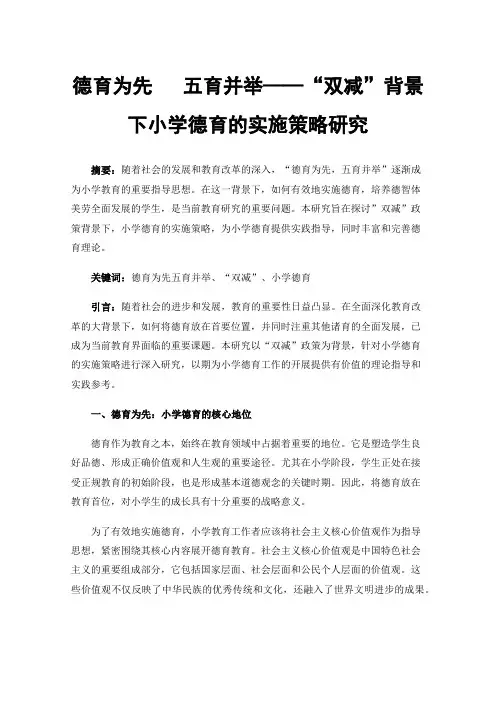 德育为先五育并举——“双减”背景下小学德育的实施策略研究