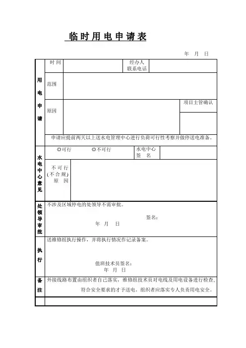 临时用电申请表