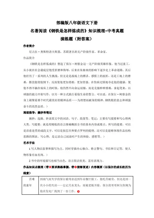 部编版八年级语文下册名著阅读《钢铁是怎样炼成的》知识梳理+中考真题演练题(附答案) 2