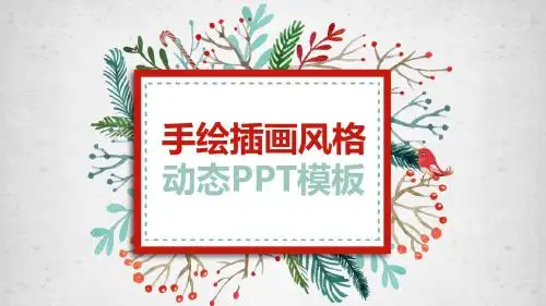 手绘插画风格PPT模板