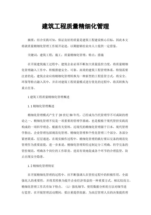 建筑工程质量精细化管理
