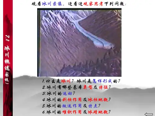 第七章冰川的地质作用