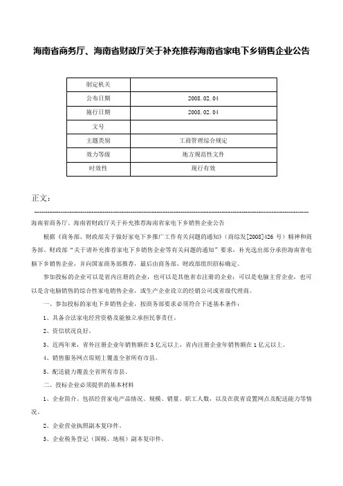 海南省商务厅、海南省财政厅关于补充推荐海南省家电下乡销售企业公告-