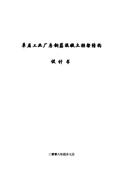 单层工业厂房钢筋混凝土排架结构计算书
